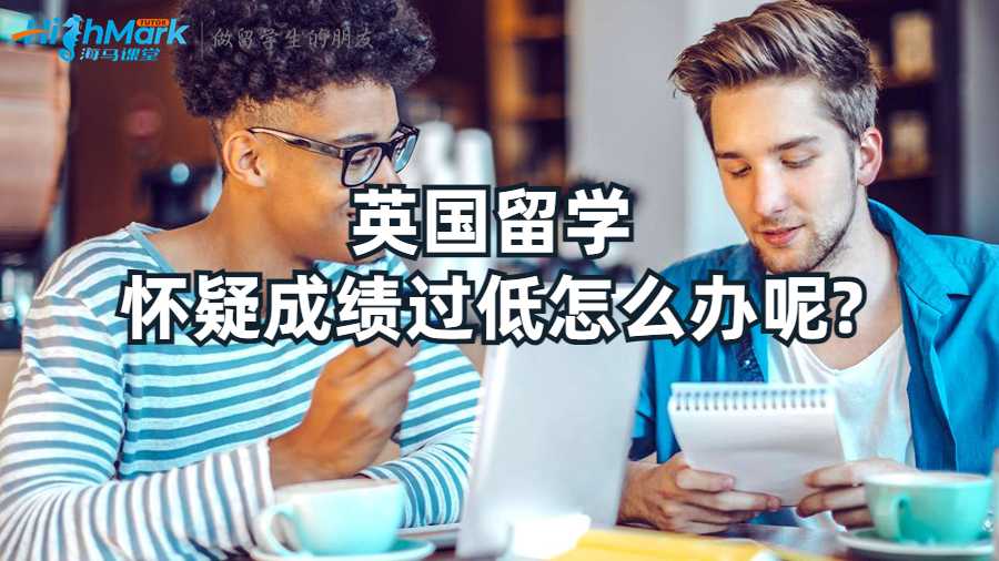 英國(guó)留學(xué)懷疑成績(jī)過低怎么辦呢?
