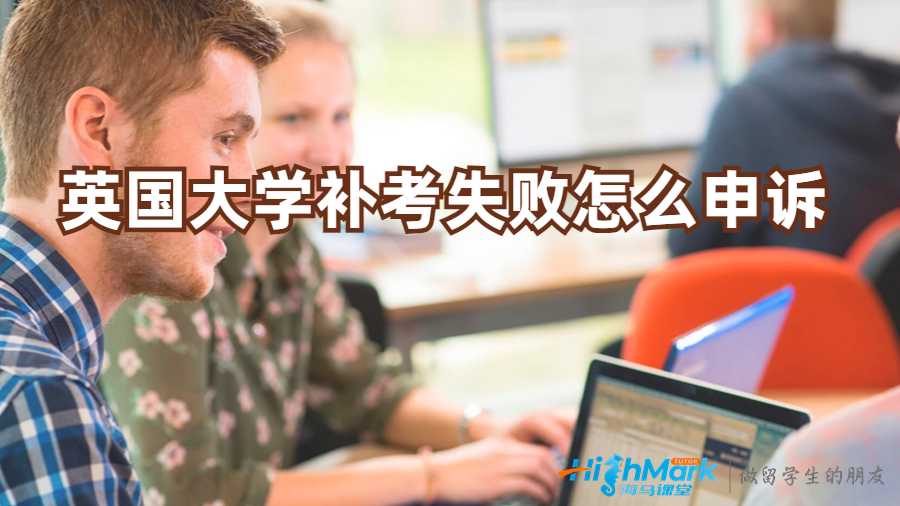 英國大學(xué)補(bǔ)考失敗怎么申訴?