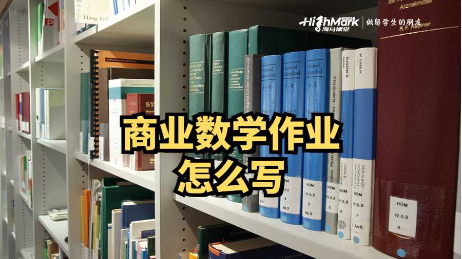 商業(yè)數(shù)學(xué)作業(yè)怎么寫(xiě)
