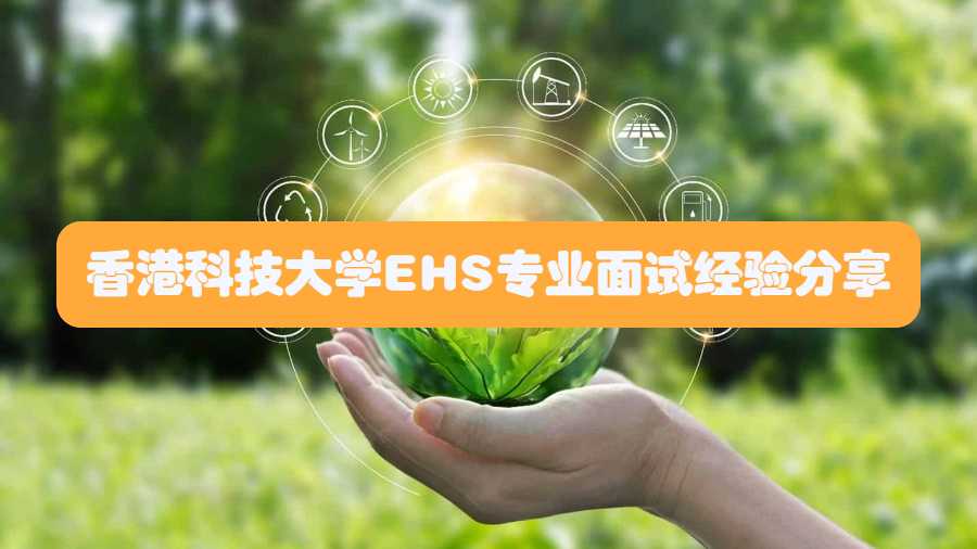 香港科技大學(xué)EHS專業(yè)面試經(jīng)驗(yàn)分享