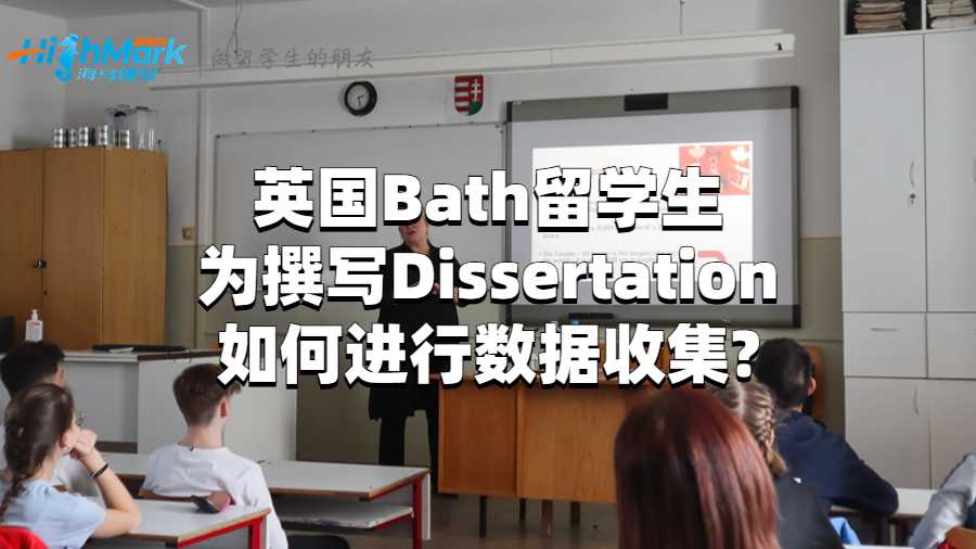 英國(guó)Bath留學(xué)生為撰寫(xiě)Dissertation如何進(jìn)行數(shù)據(jù)收集?
