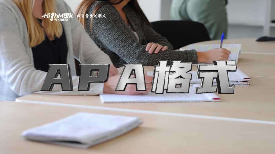 APA格式
