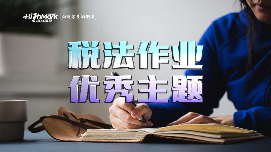 如何為稅法作業(yè)想出優(yōu)秀主題