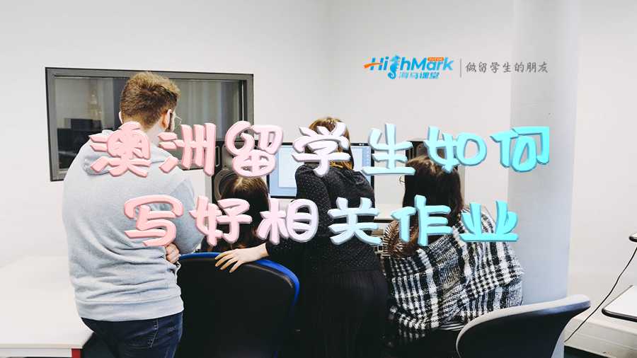 澳洲留學(xué)生如何寫好相關(guān)作業(yè)