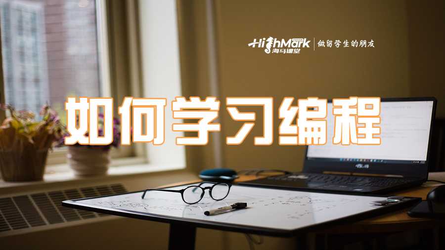 如何快速學(xué)習(xí)編程課程