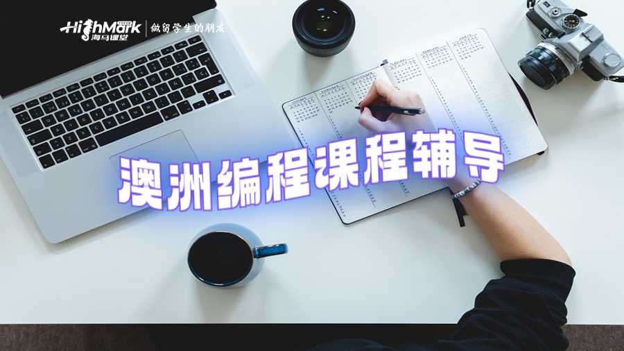 澳洲編程課程輔導