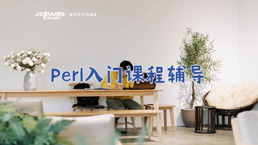 Perl入門課程輔導