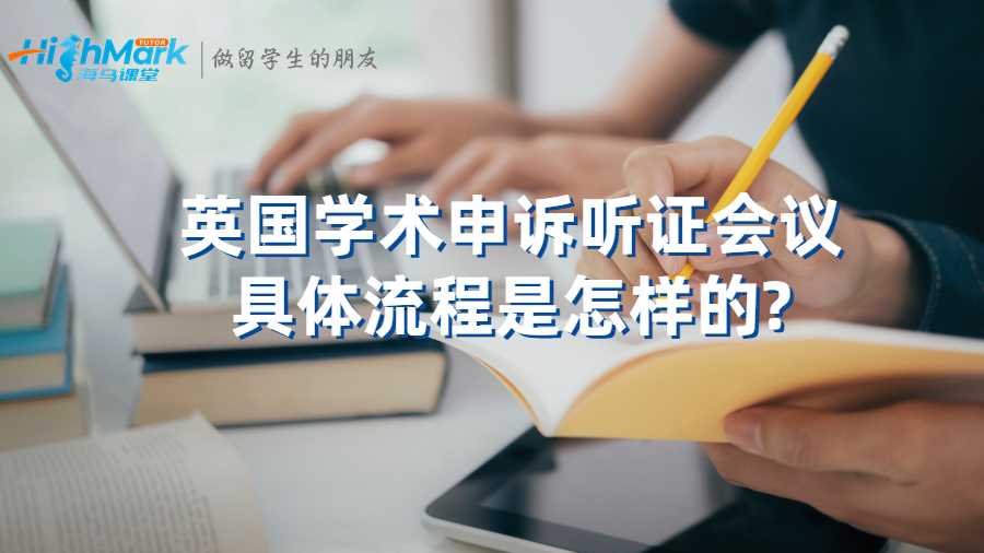 英國學(xué)術(shù)申訴聽證會議具體流程是怎樣的?