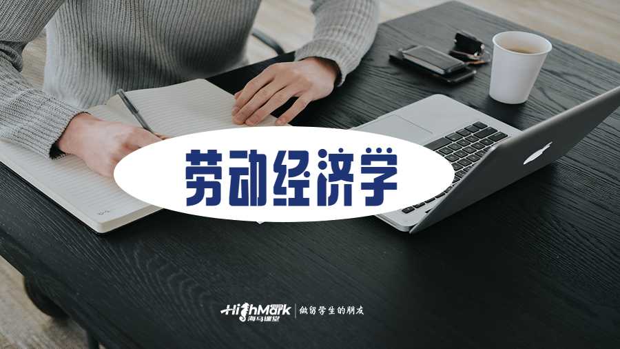 勞動經(jīng)濟學留學生課程指南