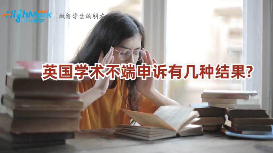 英國學(xué)術(shù)不端申訴有幾種結(jié)果?