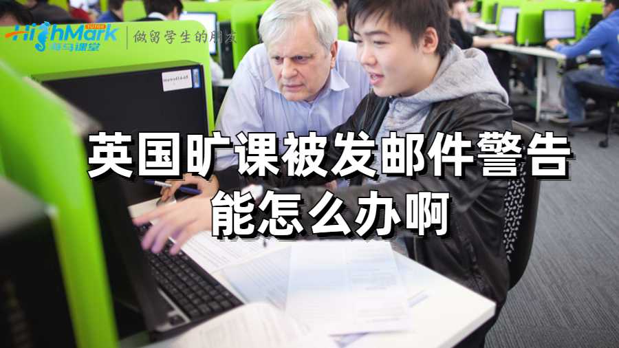 英國曠課被發(fā)郵件警告能怎么辦啊