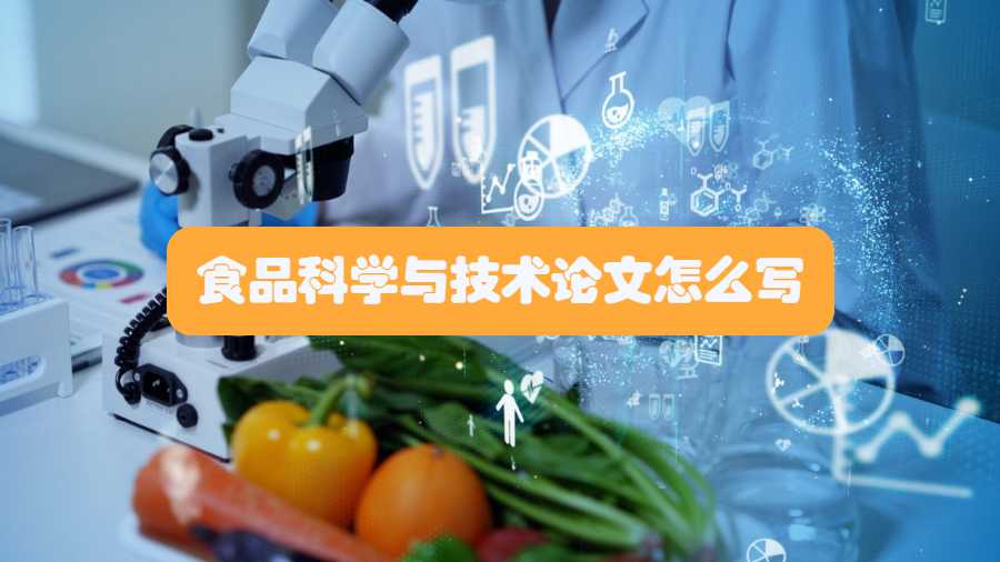 食品科學(xué)與技術(shù)論文怎么寫(xiě)