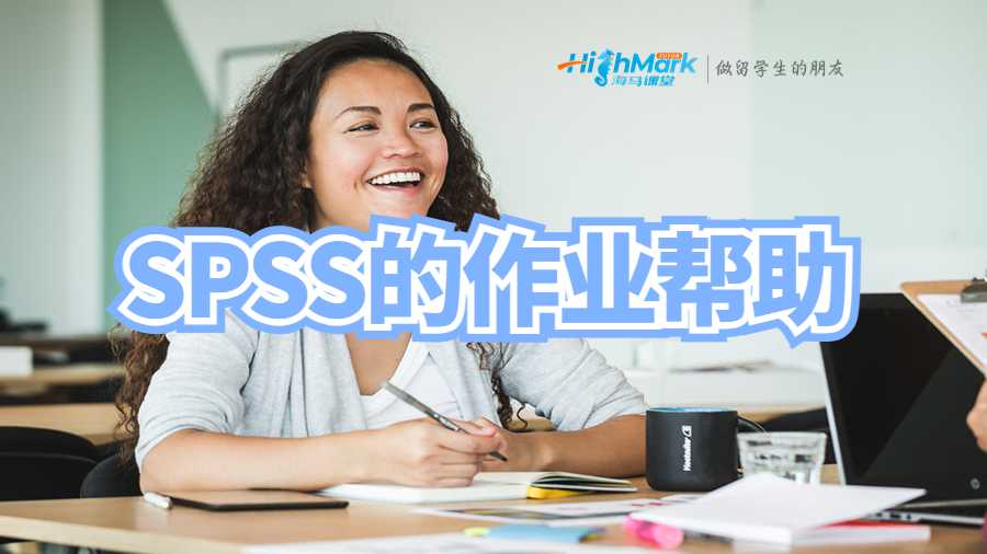 SPSS的作業(yè)幫助