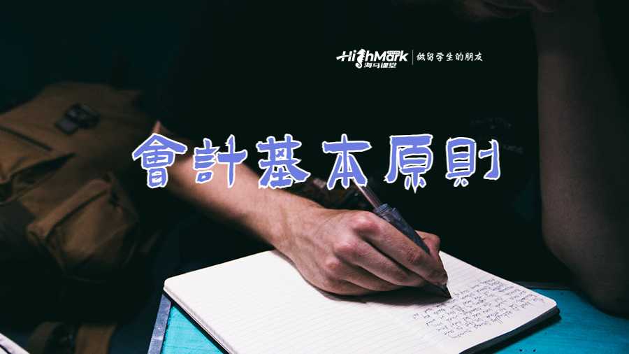 會(huì)計(jì)基本原則