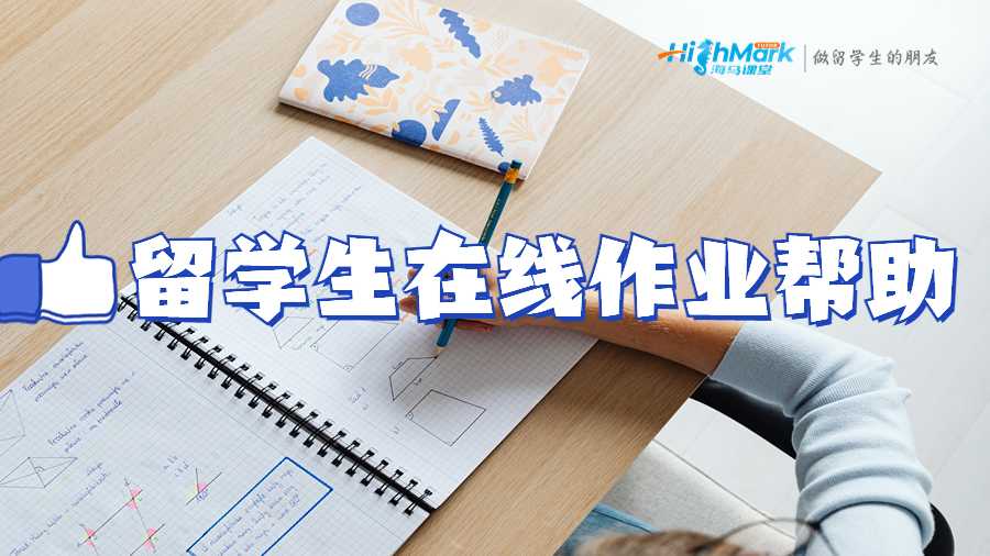 留學(xué)生需要在線作業(yè)幫助