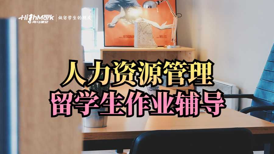 人力資源管理留學生作業(yè)輔導