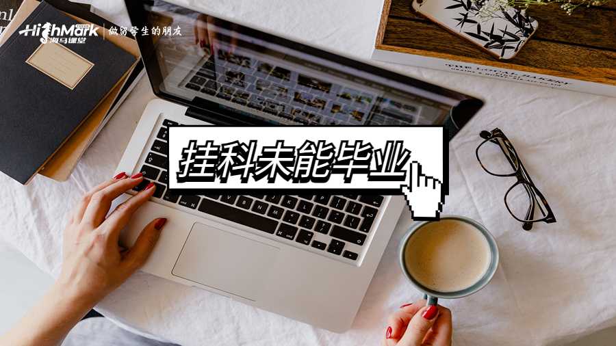 澳大利亞因為掛科未能畢業(yè)