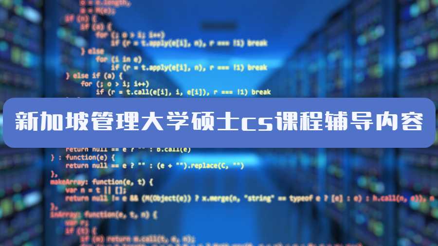 新加坡管理大學碩士cs課程輔導內(nèi)容