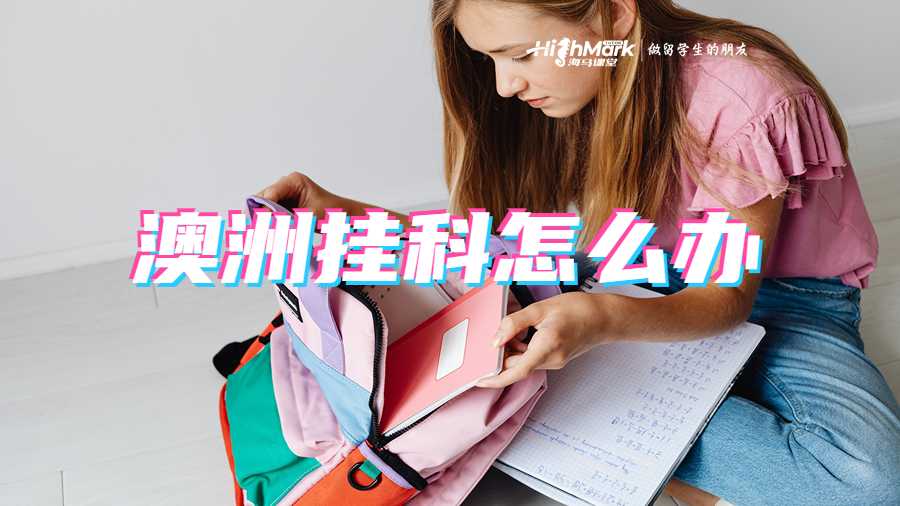 澳洲掛科怎么辦