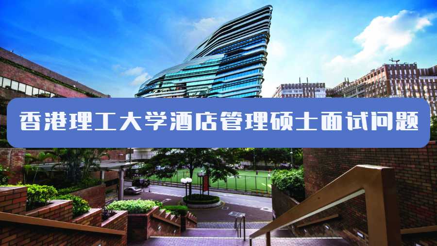 香港理工大學(xué)酒店管理碩士面試問題