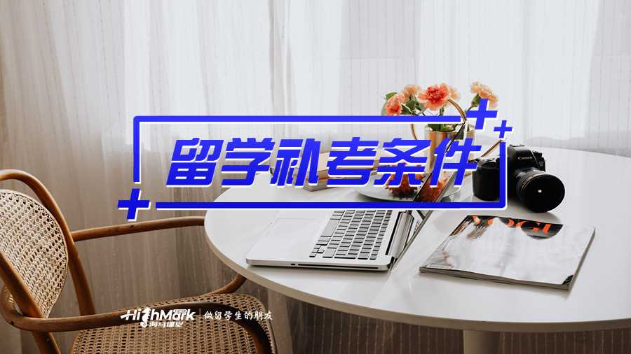 澳洲昆士蘭大學(xué)留學(xué)補(bǔ)考條件