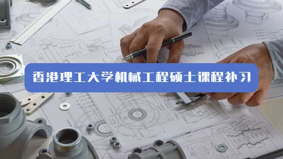 香港理工大學機械工程碩士課程補習內(nèi)容