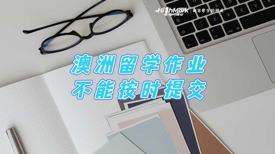 澳洲留學作業(yè)不能按時提交