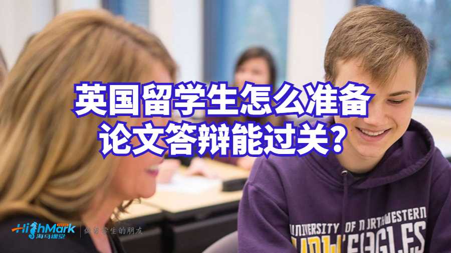 英國留學生怎么準備論文答辯能過關(guān)?