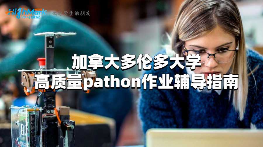 加拿大多倫多大學(xué)高質(zhì)量pathon作業(yè)輔導(dǎo)指南