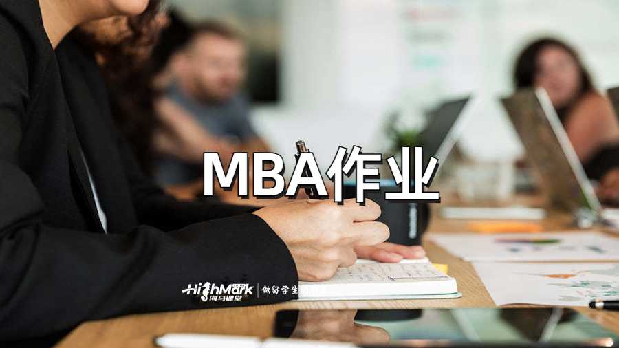MBA作業(yè)、市場營銷作業(yè)