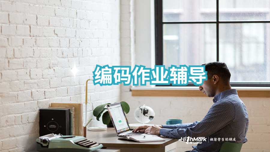 編碼作業(yè)輔導(dǎo)