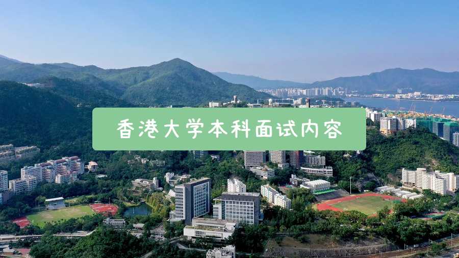 香港大學本科面試內容