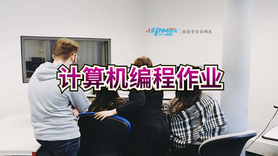 計算機編程作業(yè)