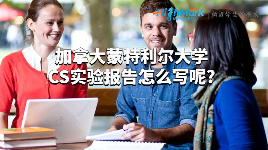 加拿大蒙特利爾大學(xué)CS實(shí)驗報告怎么寫呢?
