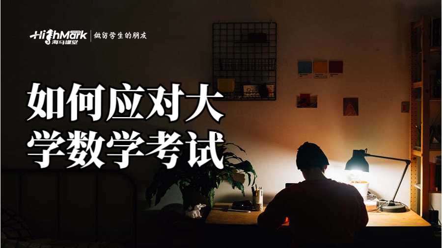 如何應對大學數學考試