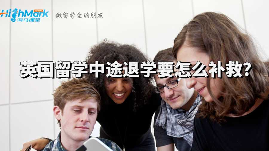 英國留學(xué)中途退學(xué)要怎么補(bǔ)救?