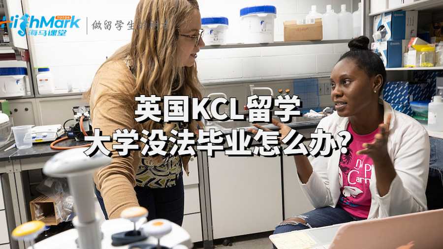 英國KCL留學大學沒法畢業(yè)怎么辦?