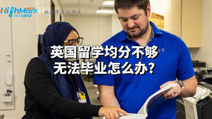 英國(guó)留學(xué)均分不夠無法畢業(yè)怎么辦?