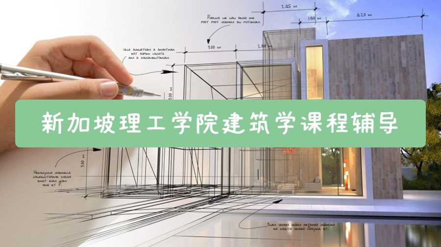 新加坡理工學院建筑學課程輔導(dǎo)內(nèi)容