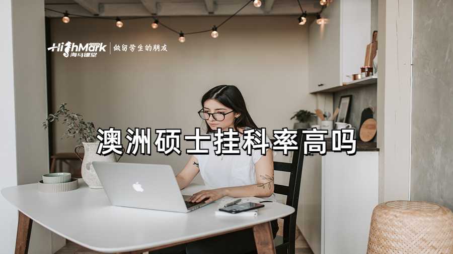 澳洲碩士掛科率高嗎