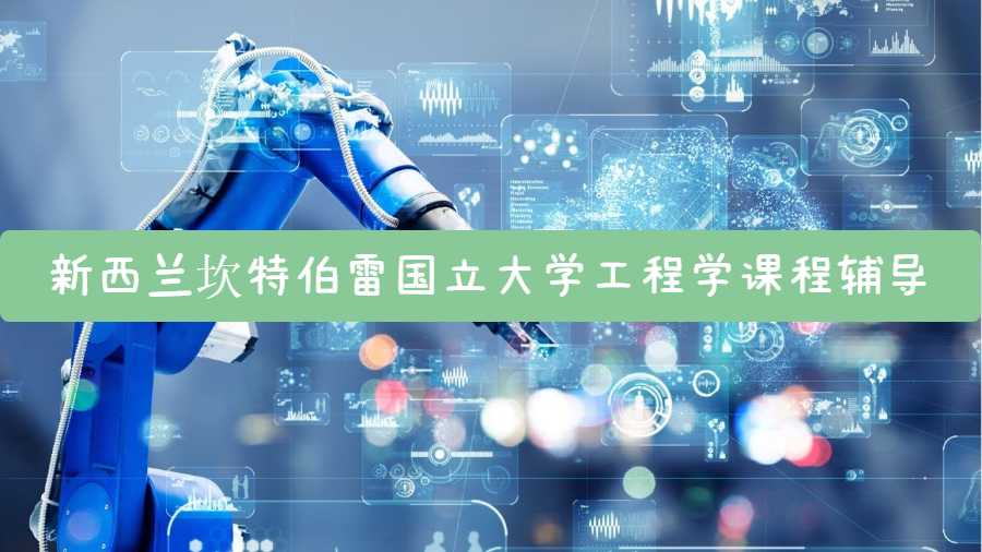 新西蘭坎特伯雷國立大學工程學課程輔導