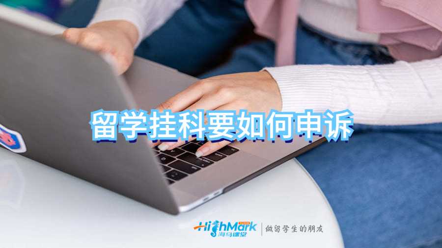 留學(xué)掛科要如何申訴