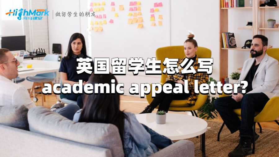 英國(guó)留學(xué)生怎么寫(xiě)academic appeal letter?