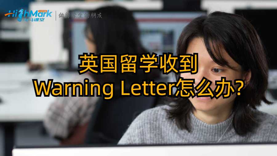 英國留學(xué)收到Warning Letter怎么辦?