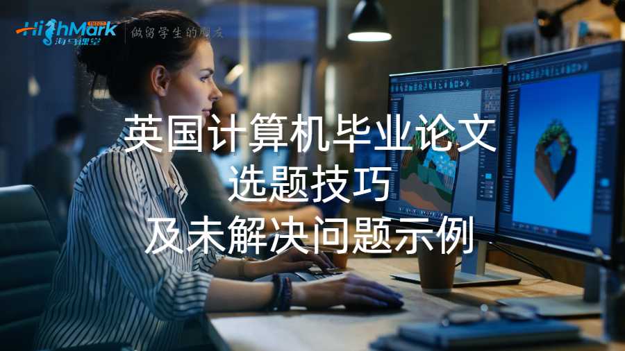英國(guó)計(jì)算機(jī)畢業(yè)論文選題技巧及未解決問(wèn)題示例
