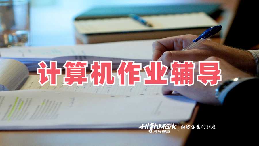 計(jì)算機(jī)作業(yè)輔導(dǎo)