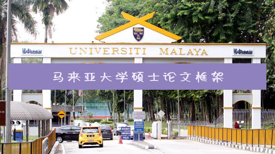 馬來亞大學(xué)碩士論文框架