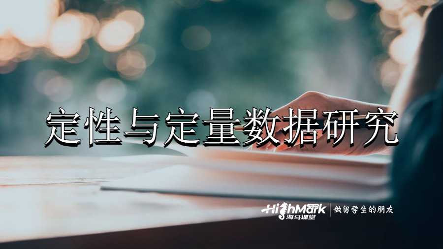 定性與定量數(shù)據(jù)研究的區(qū)別有哪些