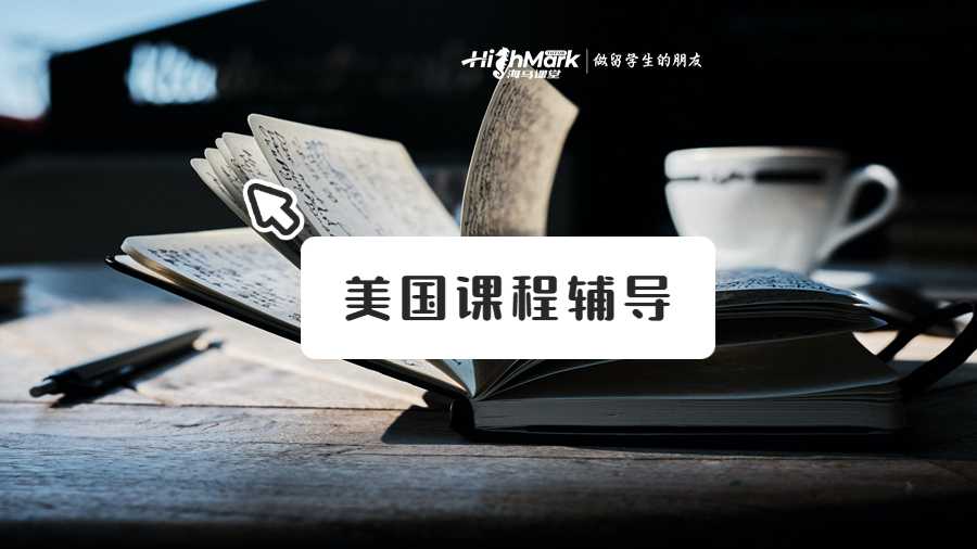 美國課程輔導(dǎo)