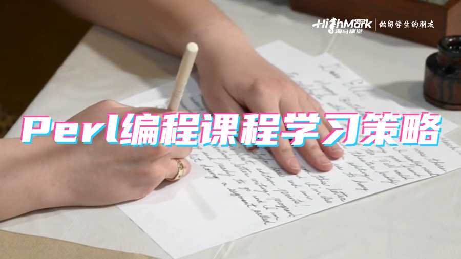 Perl編程課程學習策略